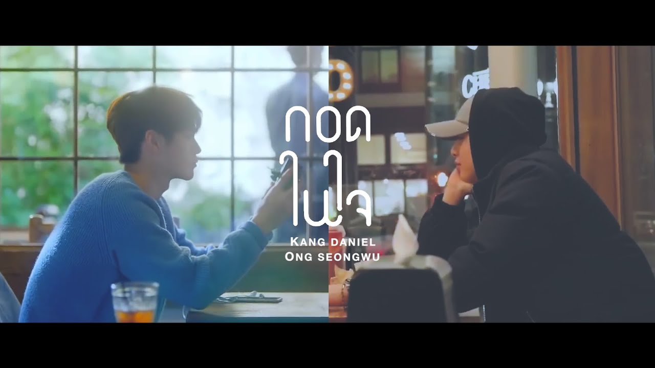 [OPV] DANIEL × SEONGWU กอดในใจ #เนียลอง #Nielong