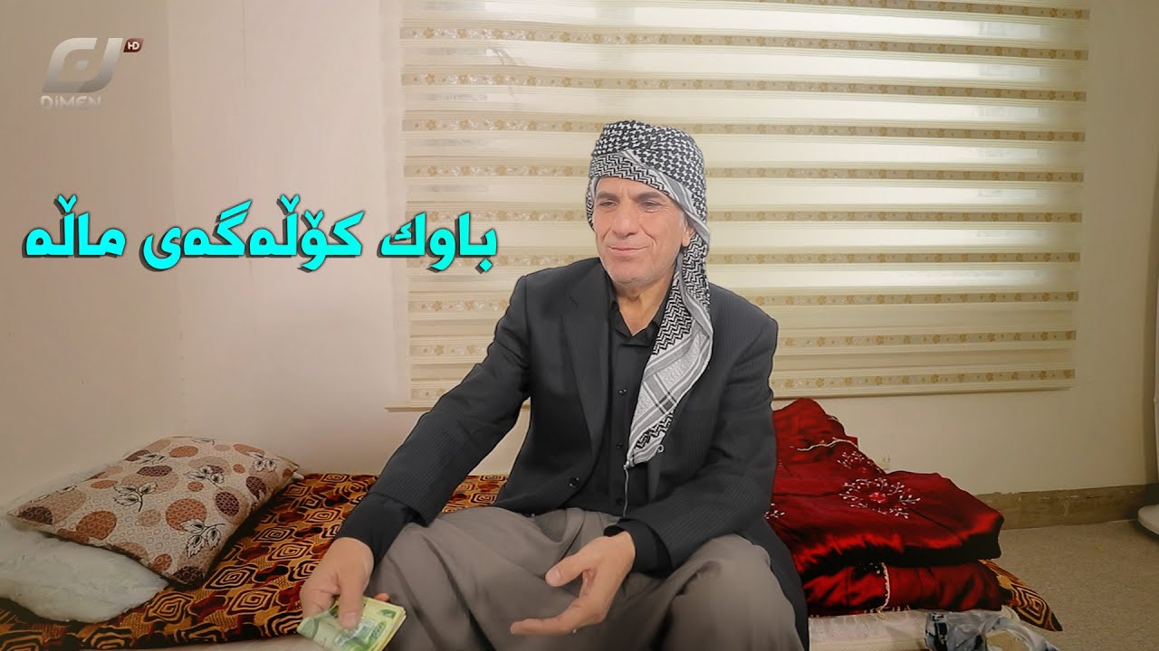 بە وشەیەک پێناسەی باوک بکە.#بەرهەمی_کەناڵی_دیمەن