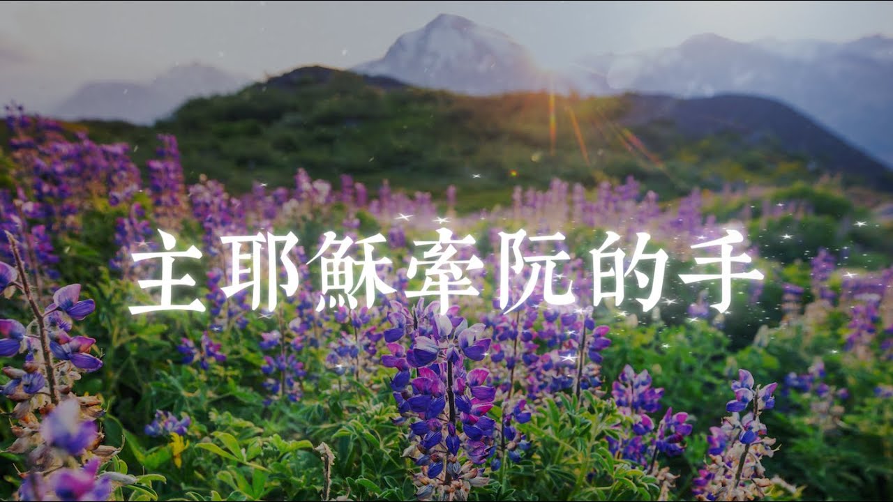 《主耶穌牽阮的手》| 台語敬拜歌 | 生活中的信心敬拜詩歌 