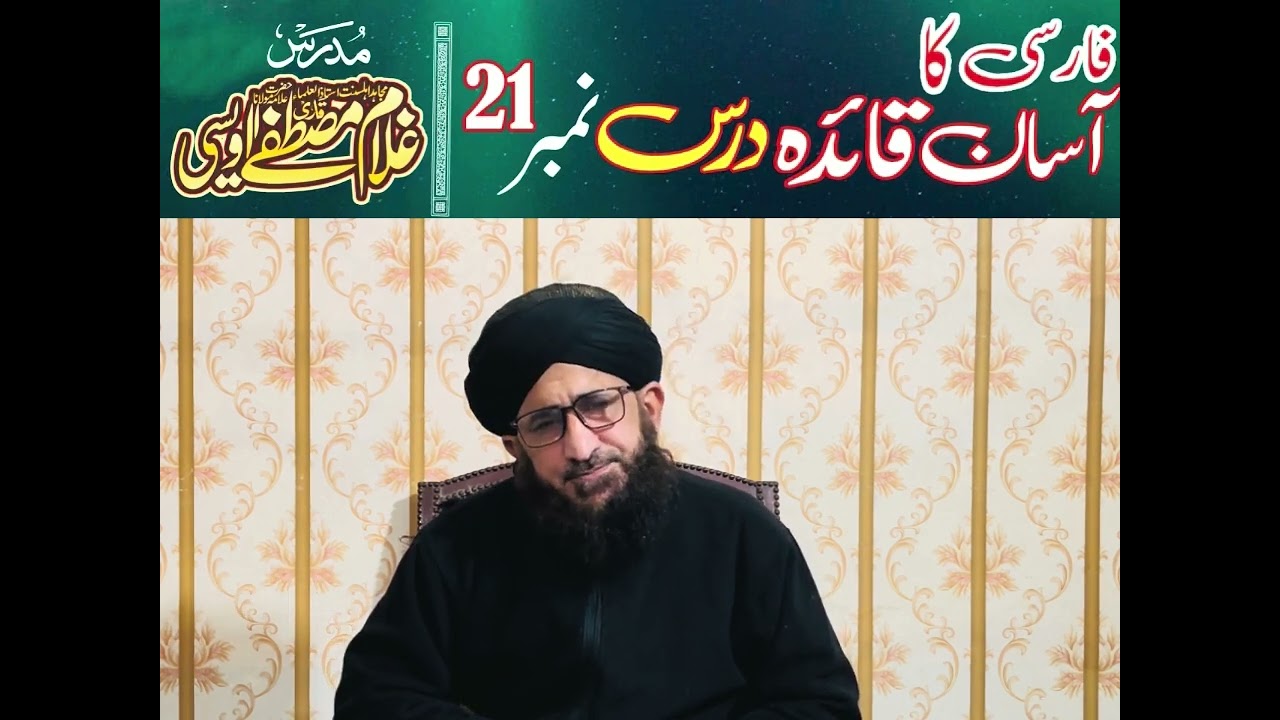 فارسی کا آسان قاعدہ درس نمبر21