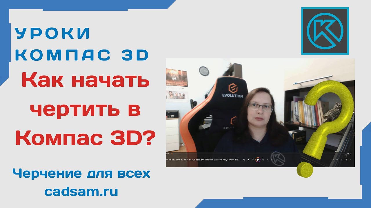 Как начать чертить в КОМПАС 3D? Видео для АБСОЛЮТНЫХ новичков 2023  #компас3d #компас3dcнуля