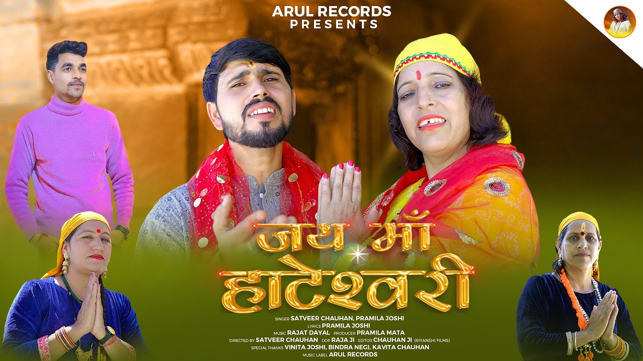 Jai Maa Hateshwari | Satveer Chuahan & Pramila Joshi | Durga Maa Songs 2024 | Navratri Special Song