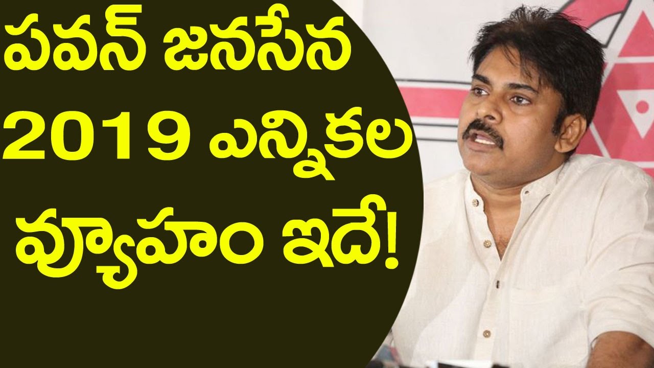 పవన్ జనసేన 2019 ఎన్నికల వ్యూహం ఇదే | Pawan Kalyan Janasena 2019 Elections Plans | Friday Poster
