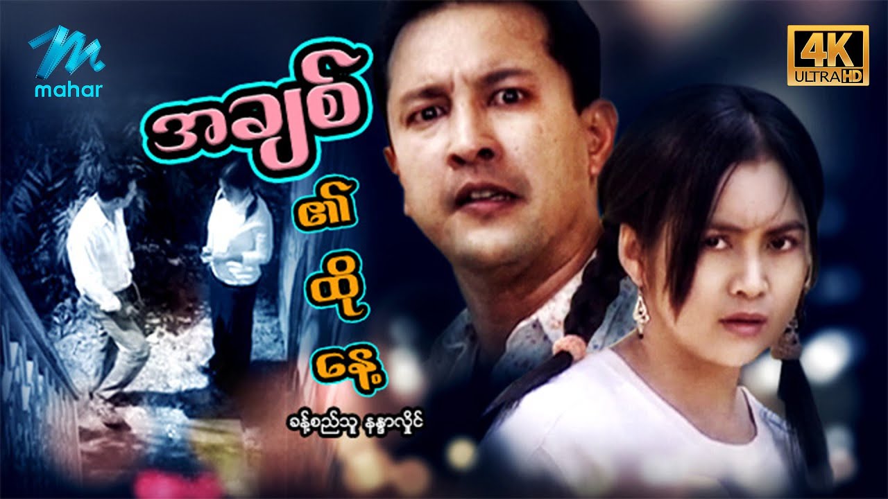 #မြန်မာဇာတ်ကား စ/ဆုံး အချစ်၏ထိုနေ့ ခန့်စည်သူ နန္ဒာလှိုင် #4k Quality #myanmarmoives #khantsithu