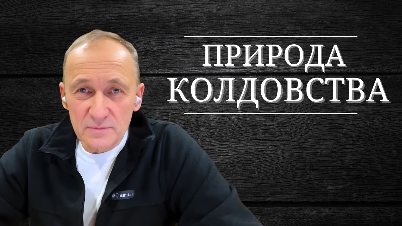 Природа колдовства // Сердце Чистое //  Игорь Иванов