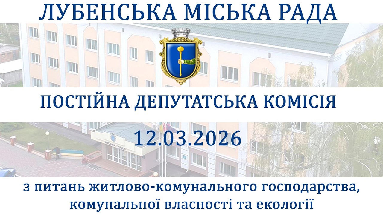 Засідання постійної депутатської комісії з питань житлово-комунального господарства 12.03.2026