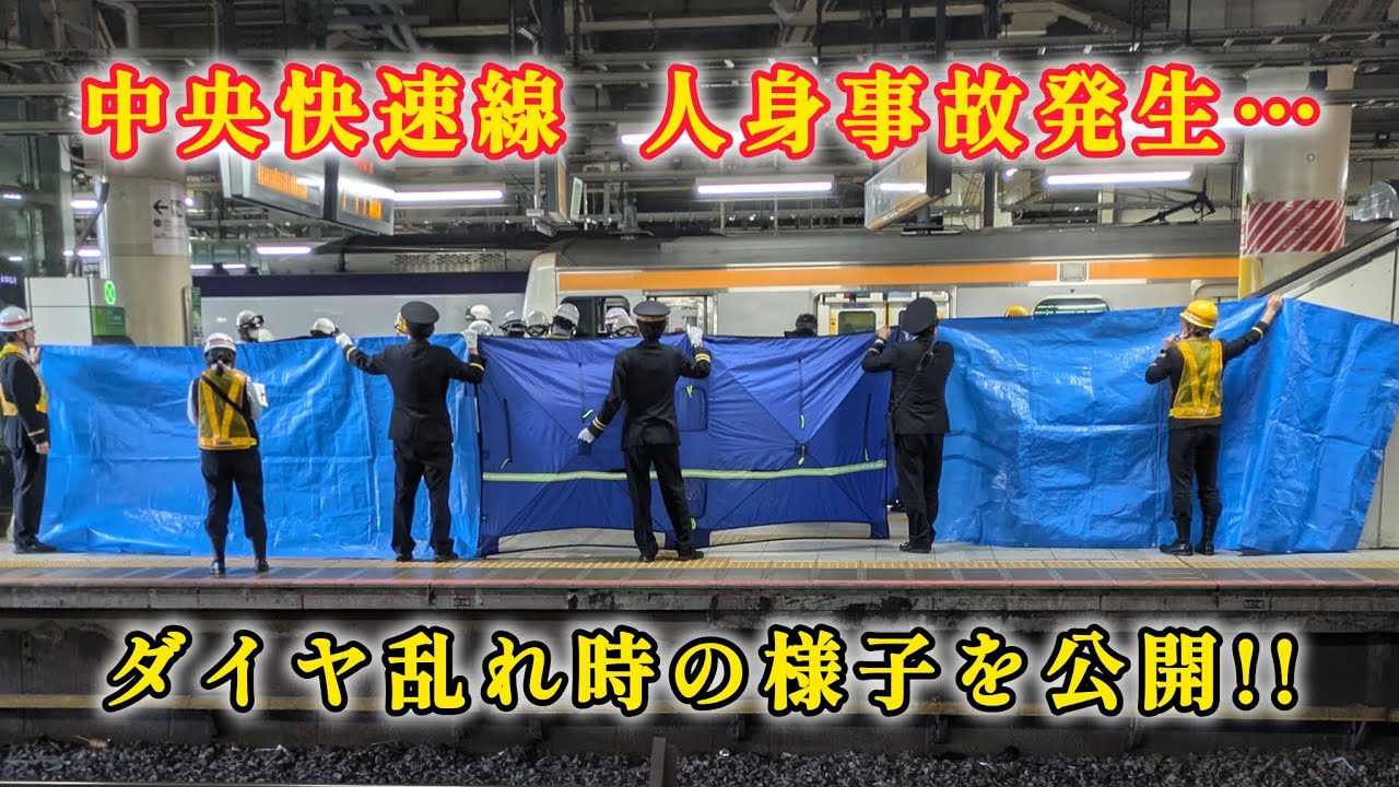 【人身事故】中央快速線にて人身事故が発生&hellip;　ダイヤ乱れの運行の様子　#中央線#中央線快速#中央快速線#人身事故#新宿駅