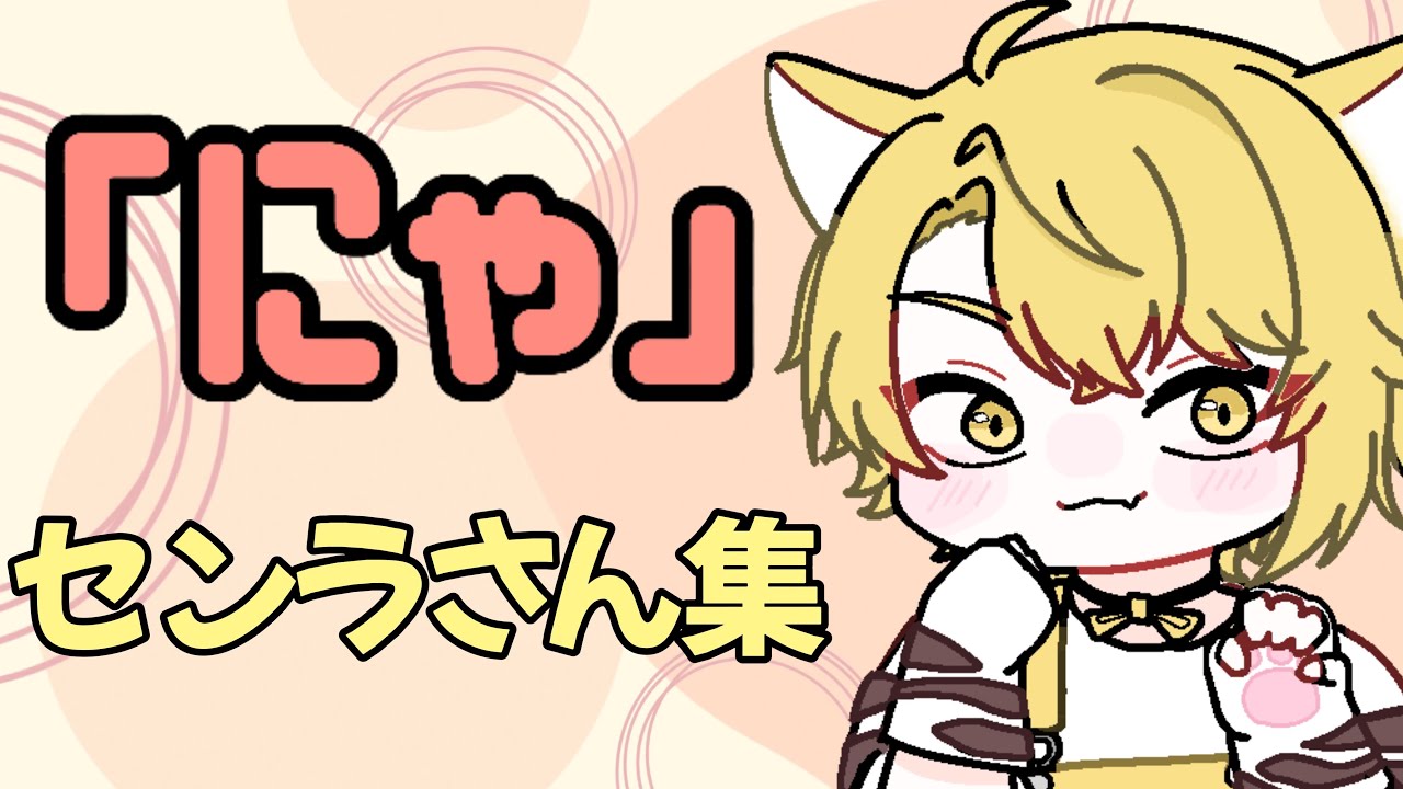 「にゃ」なセンラさんまとめ【センラさん切り抜き】
