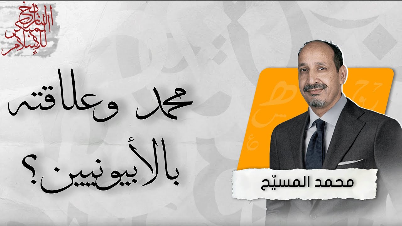 التاريخ المبكر للإسلام | الحلقة 147 | محمد وعلاقته بالأبيونيين؟