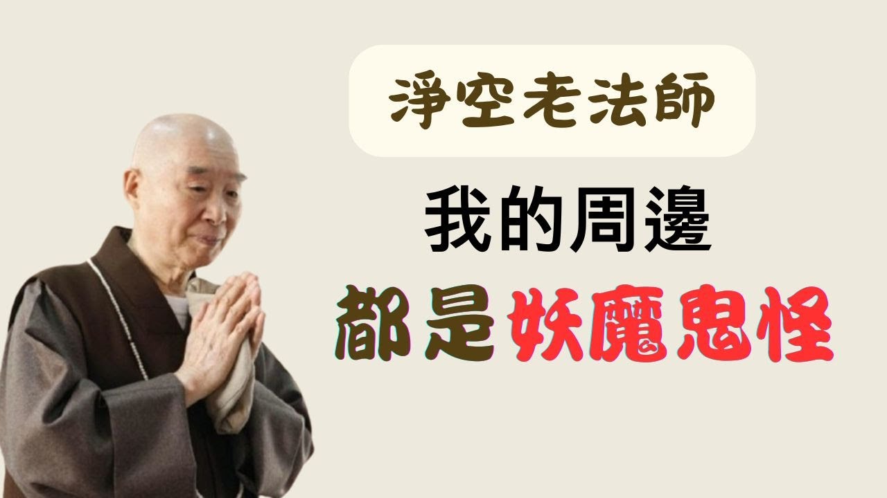 淨空老法師：我周邊的人都是妖魔鬼怪