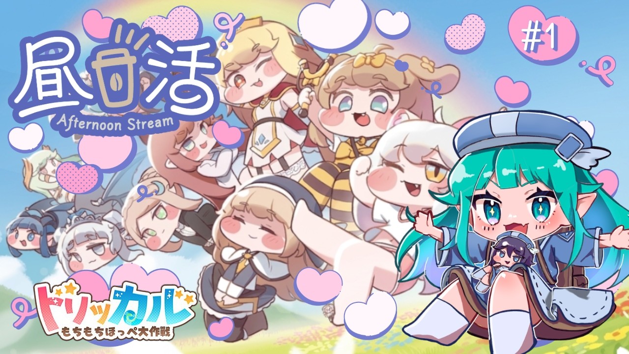 #１【 トリッカル/初見さん歓迎 】もちほっぺ世界の滅亡を防ぐ昼枠☕日課/エリフロ攻略【 Vtuber/ぽこぺでぃあ 】