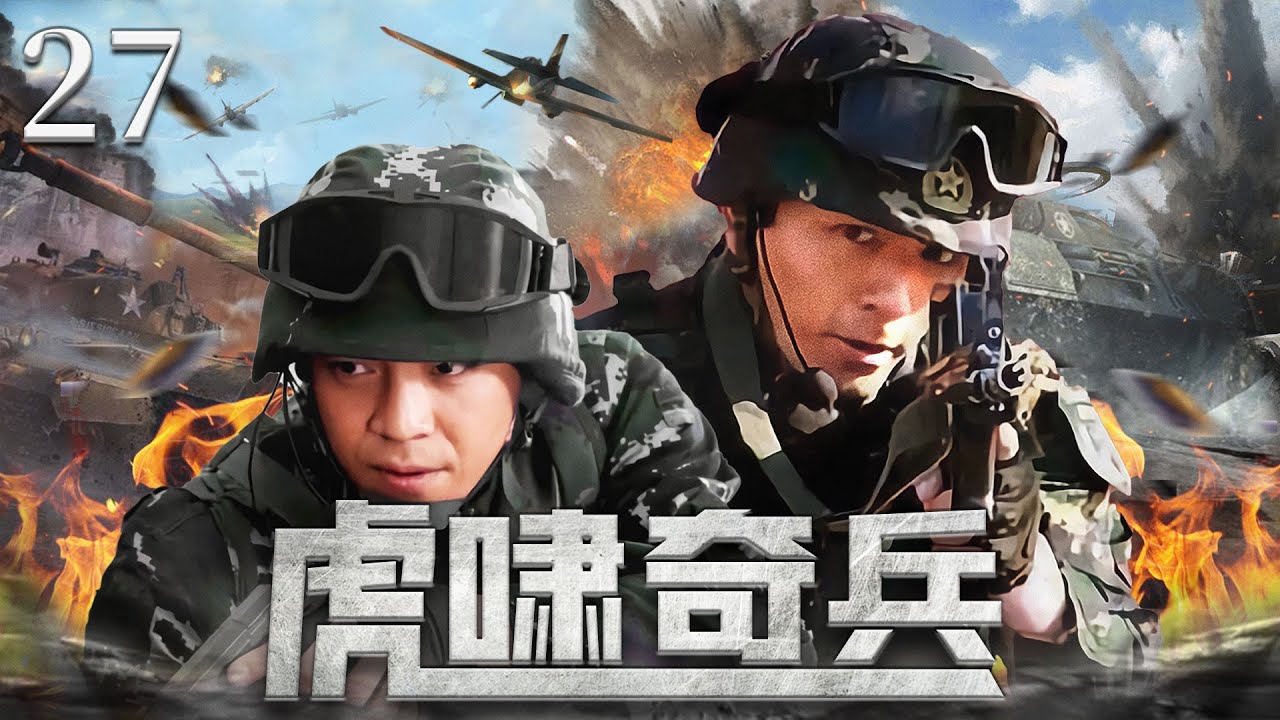 好看的电视剧【虎啸奇兵】| 27三位性格迥异的年轻人因为不同的原因参军入伍，军营的锤炼，让他们成为生死与共的亲密战友。百炼成钢，浴火重生，他们用青春书写一段热血励志的军旅传奇！（#王紫逸 #张宁江 ）