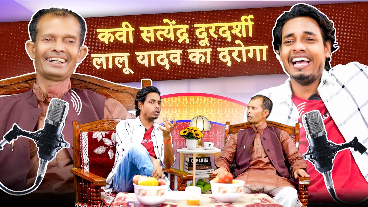 कवि सतेन्द्र दूरदर्शी लालू यादव का दरोगा || Jp Yadav Show || Bhojpuri Podcast | #jpyadavcomedy