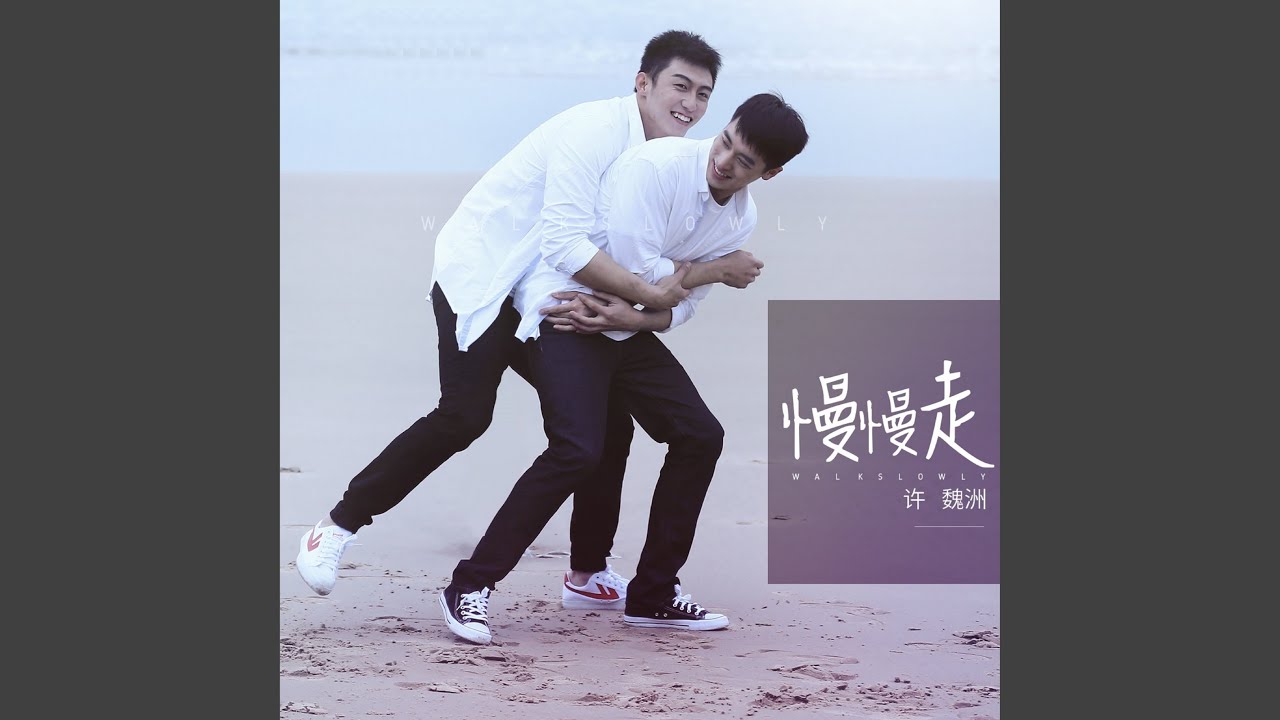 慢慢走（網路劇《上癮》片尾曲）