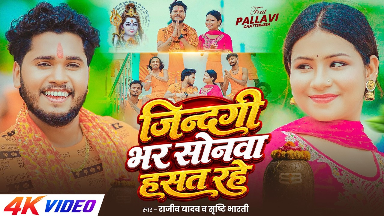 #Video - जिन्दगी भर सोनवा हसत रहे | #Rajeev Yadav & #Srishti Bharti | New Maghi #Bolbam Song 2026