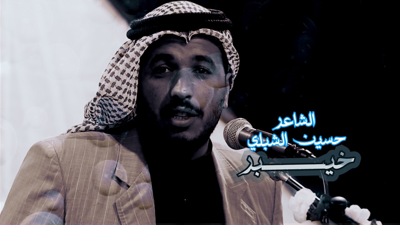 خيبر //الشاعر حسين الشبلي // هيئة ام البنين -  النجف الاشرف// شعبان 1447 هــ