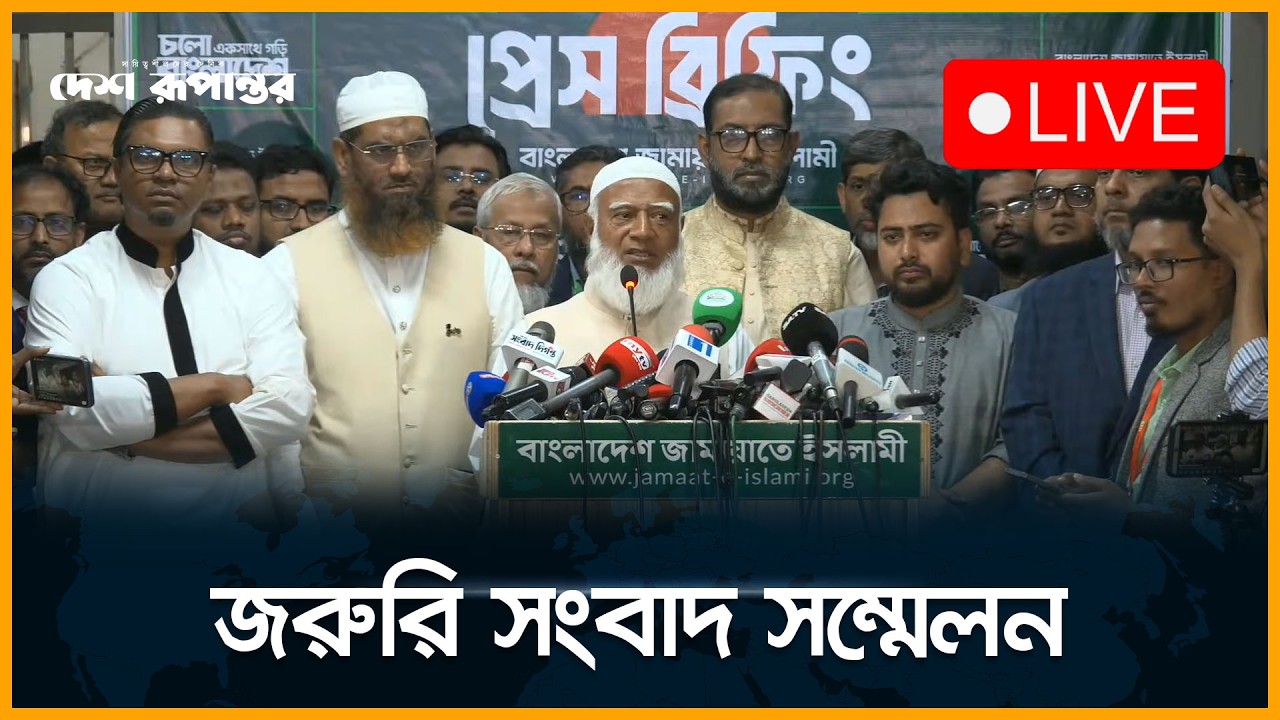 🛑  LIVE: ১১ দলীয় জোটের জরুরি সংবাদ সম্মেলন। সরাসরি...