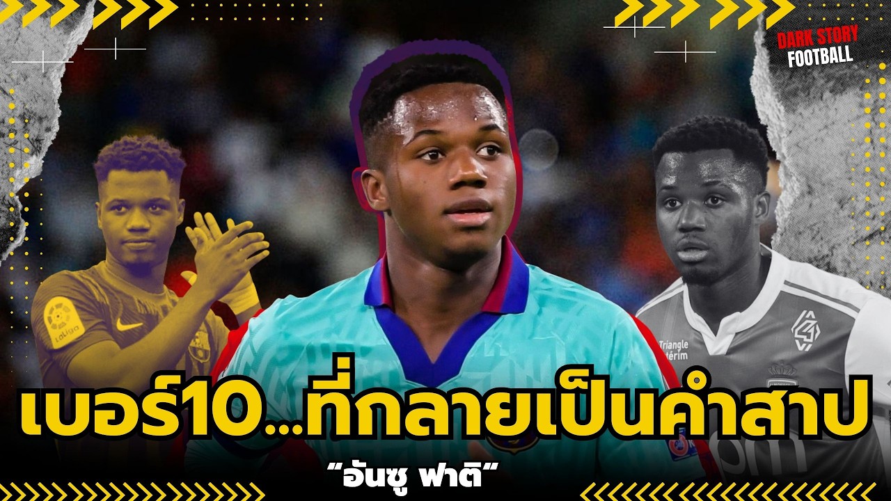 อันซู ฟาติ: เบอร์ 10 ของเมสซี... ที่กลายเป็นคำสาป! | ดาร์กสตอรี่ฟุตบอล