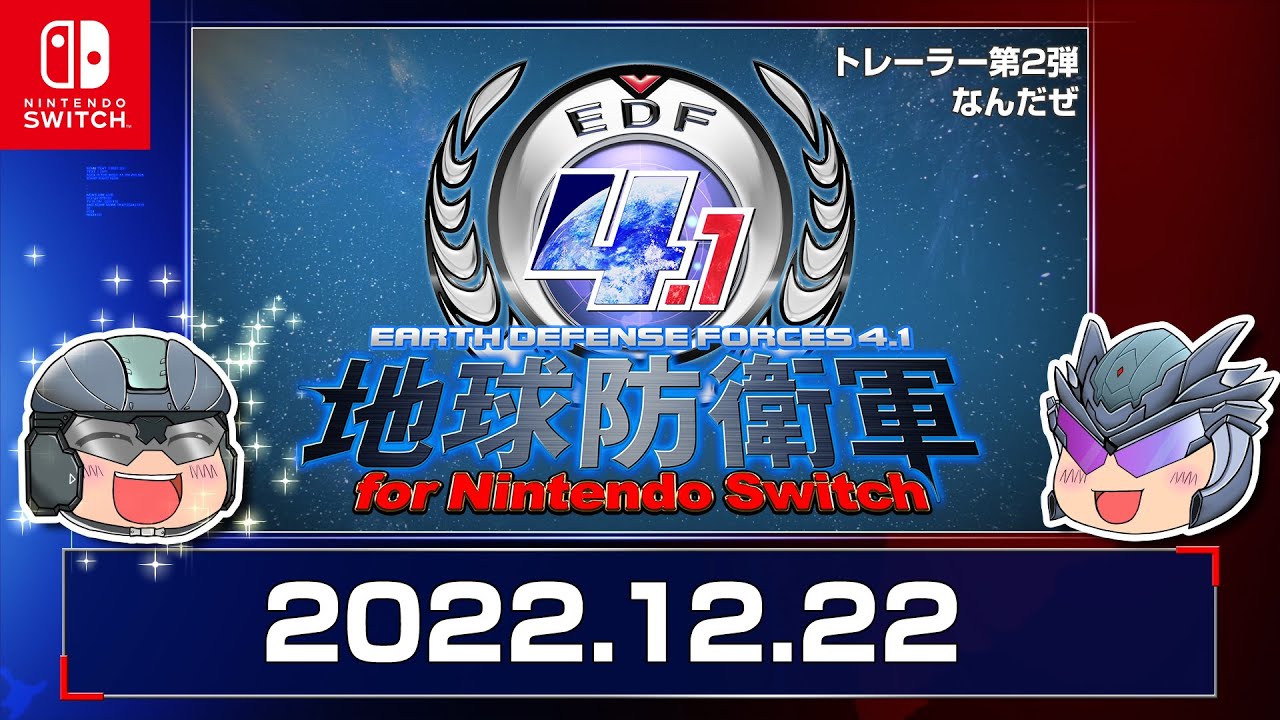 『地球防衛軍4.1 for Nintendo Switch』トレーラー第2弾なんだぜ【12月22日発売】