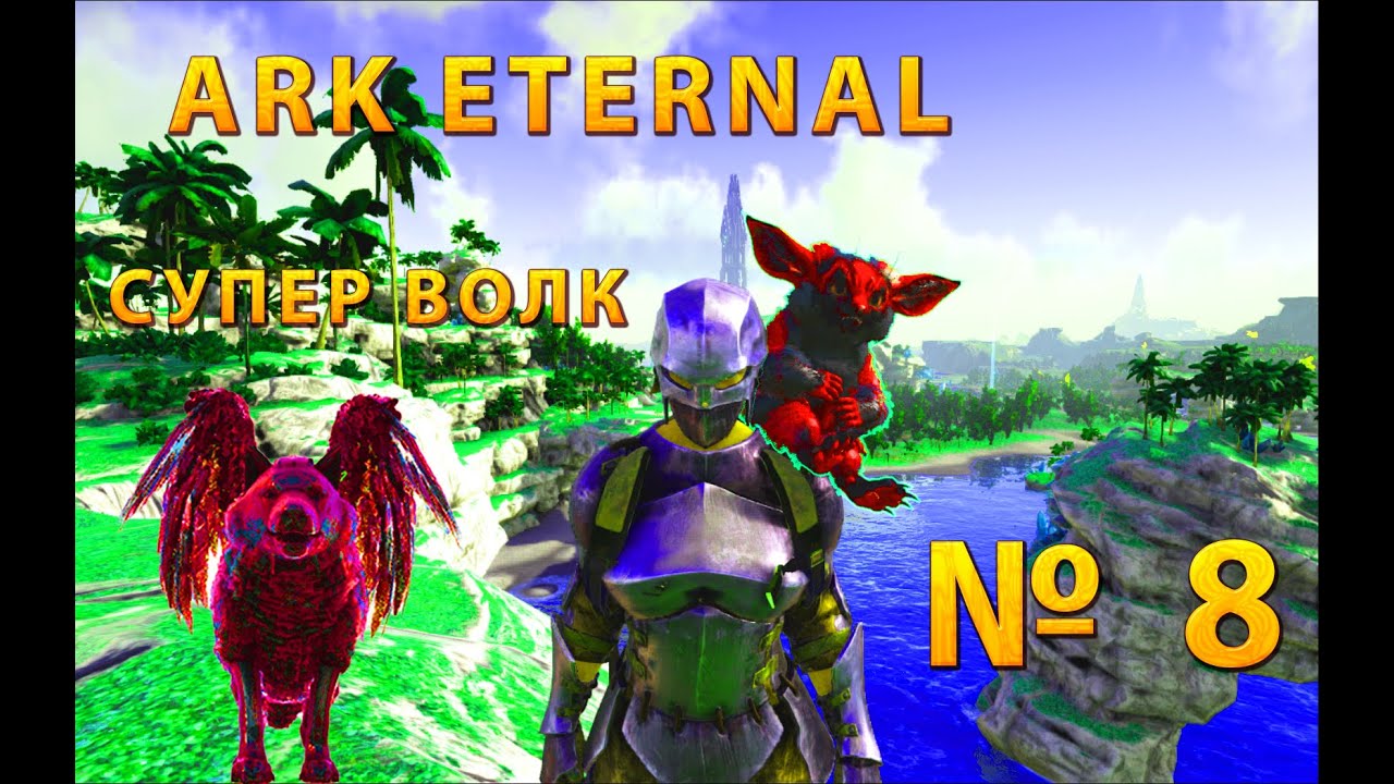 ARK:Survival Evolved - Наконец-то сильный волк ! ARK ETERNAL#8