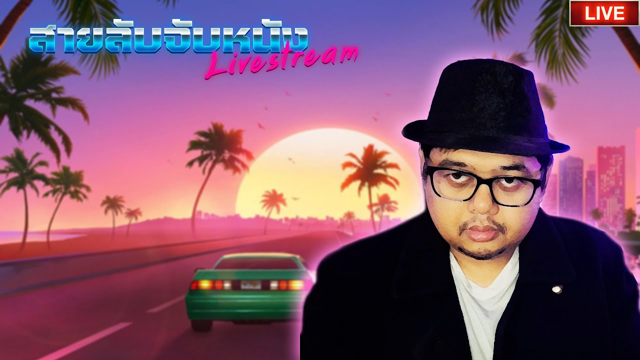 🔴 หนังตลกวัยรุ่นยุค 2000s | Livestream ครั้งที่ 221