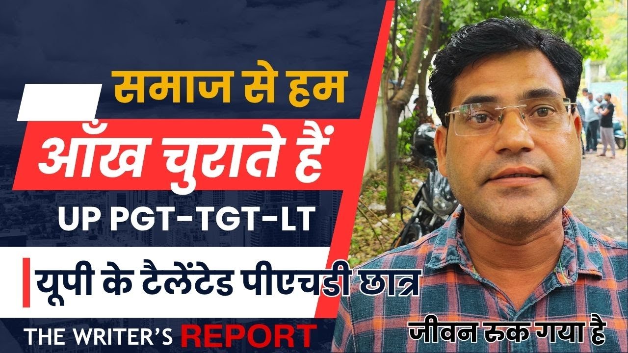 UP PGT TGT LT Grade शिक्षक भर्ती के टैलेंटेड पीएचडी छात्रों की दर्दनाक कहानी I जीवन रुक गया है