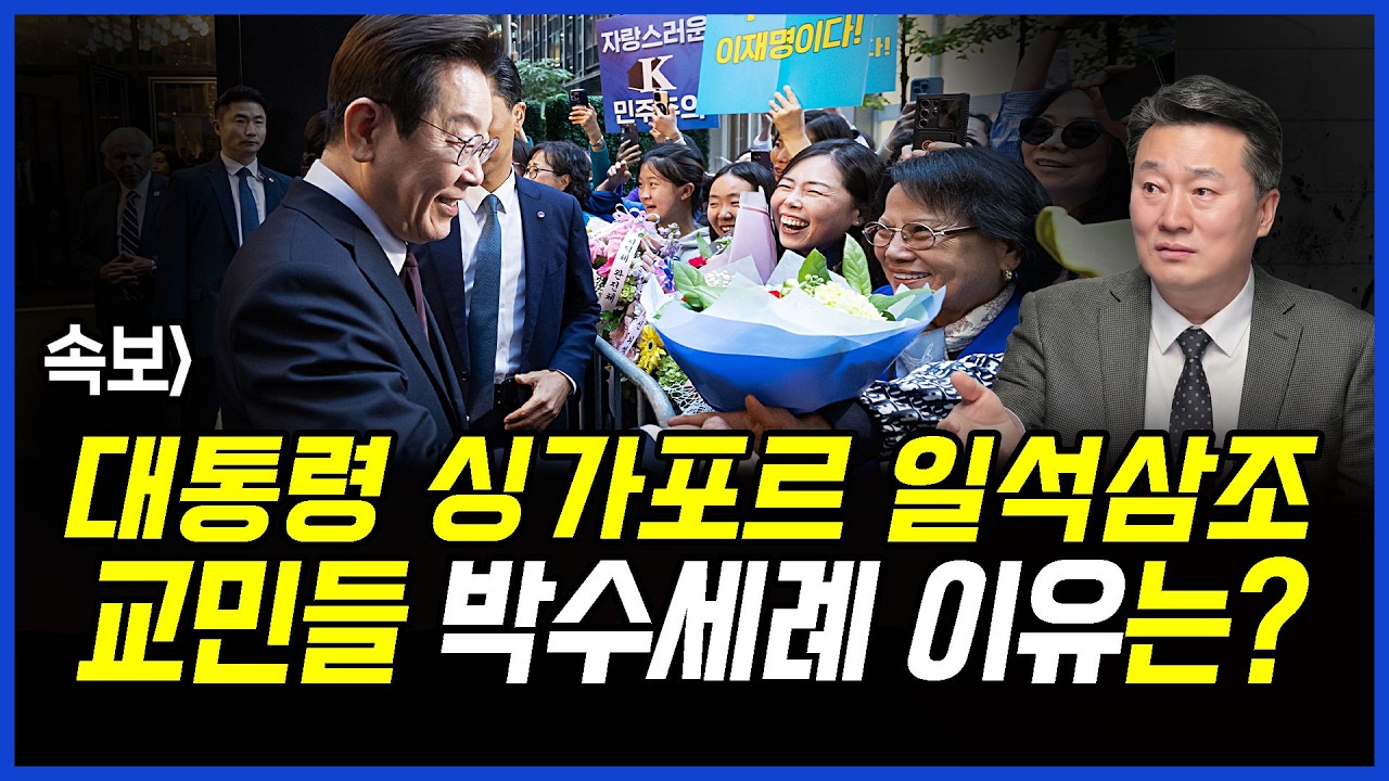 속보] 대통령 싱가포르 일석삼조.. 교민들 박수세례 이유는?  이상호의 뉴스비평 2026년 3월 2일 1,389회 [ft.김상욱,강수영,노승혜]
