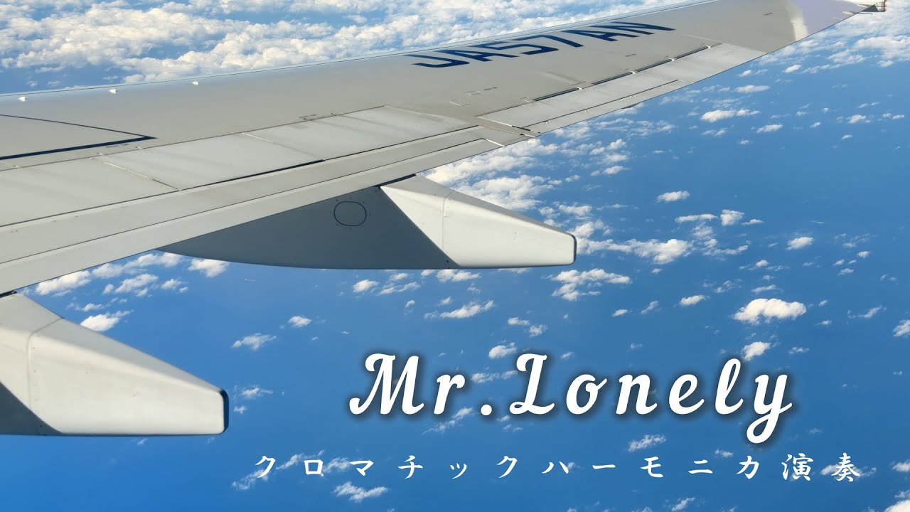 Mr. Lonely （クロマチックハーモニカ演奏）