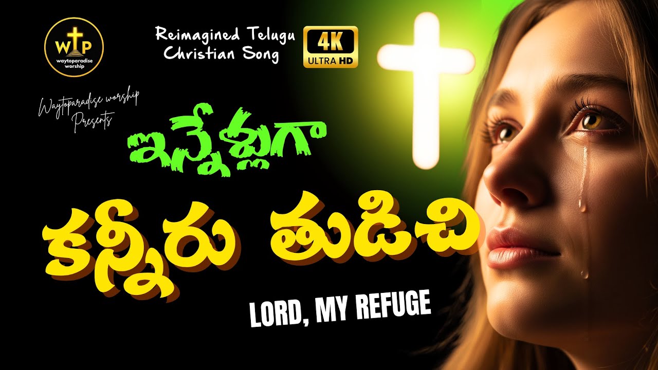 ఇన్నేళ్లుగా కన్నీరు తుడిచి | Telugu Worship Song 2025 | LORD, MY REFUGE – WTP Worship #jesussong