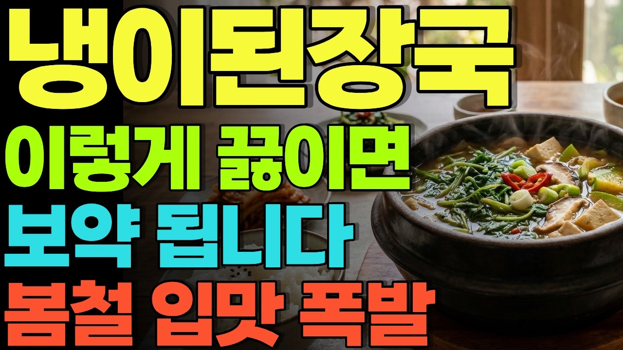 냉이된장국 이렇게 끓이면 보약 됩니다! 봄철 입맛 살리는 비법