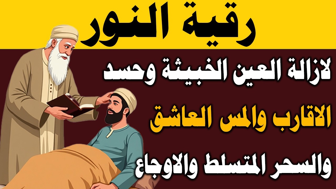 رقية النور لإزالة العين الشريرة والحاقدة وحسد الأقارب والجيران والأعراض والأمراض وصر