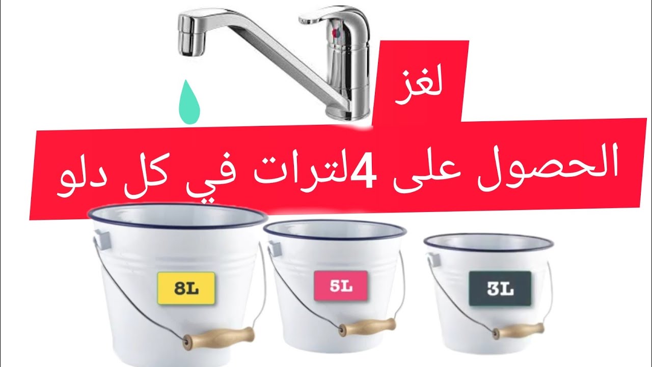 لغز الدلو|لغز السطل حل لغز 8 لتر باستخدام ثابتة أوعية  8 لتر و5لتر و3لترmesure 4L usine 3buckets