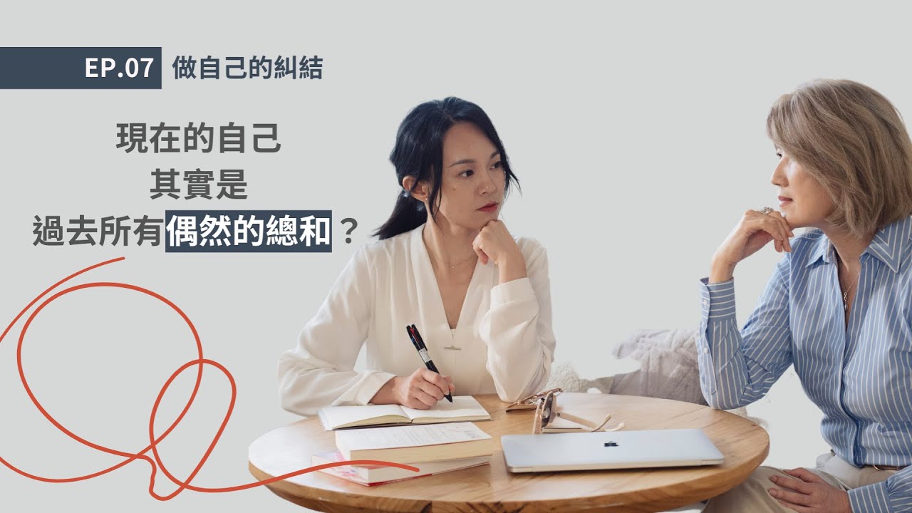 EP.07 做自己的糾結｜如何找到真實的自己？｜過去的高峰與低谷經驗創造了我？