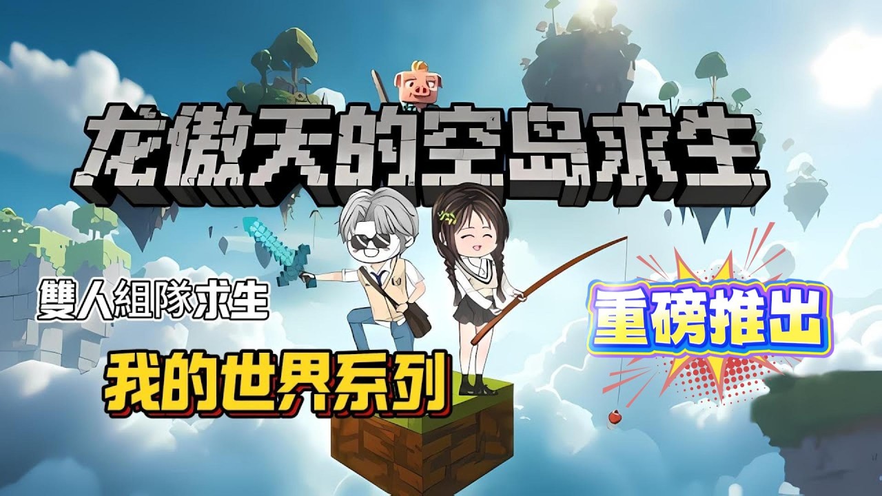 01-12合集【一口氣看完丨我的世界空島求生】開局穿越到空島生存遊戲，同桌變生死搭子，在萬米高空求生能活幾天?丨求生丨我的世界丨物資丨系統丨搞笑MC丨空島生存....#動漫 #遊戲 #沙雕剧情 #動畫