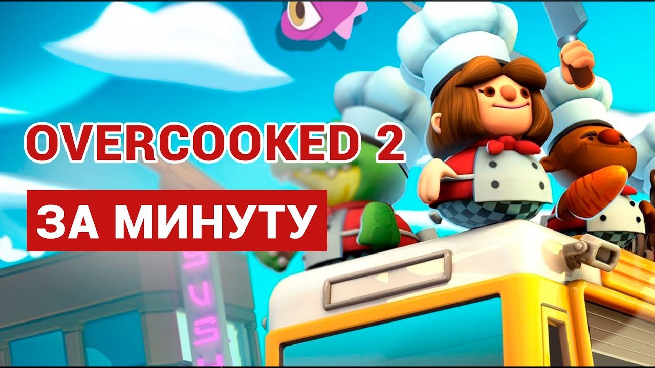 OVERCOOKED 2 ЗА МИНУТУ &ndash; ОТЛИЧНАЯ ИГРА ДЛЯ КОМПАНИИ ДРУЗЕЙ