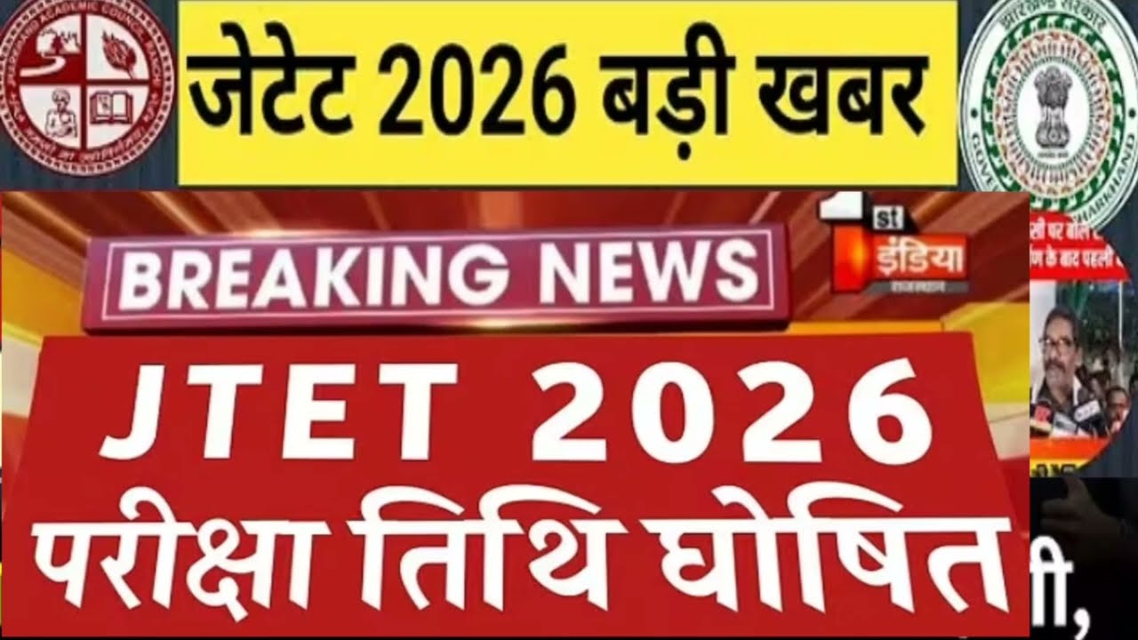 JTET EXAM DATE 2026 || JHARKHAND TET FORM APPLY | JTET2026 SYLLABUS/NOTIFICATION #jtet #jsscnewvacan