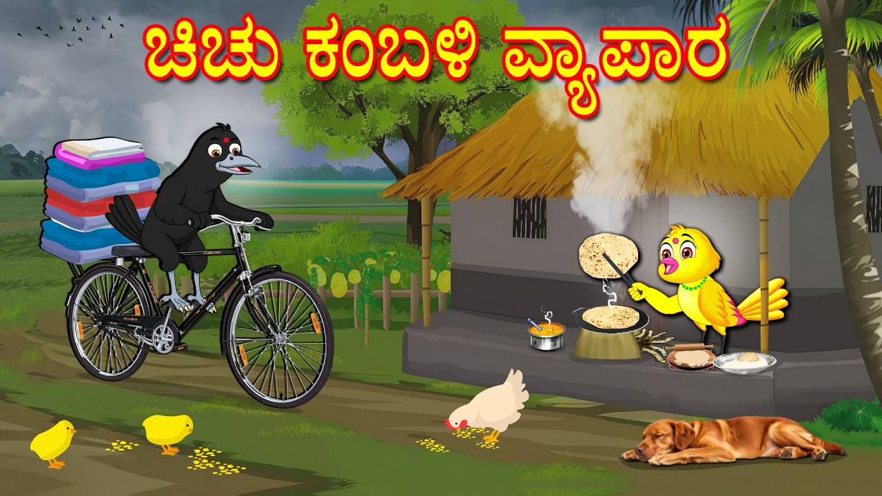 ಚಿಚು ಕಂಬಳಿ ವ್ಯಾಪಾರ | Kannada Moral Stories | Kannada Stories | Bedtime Stories | Lucy Tv Kannada