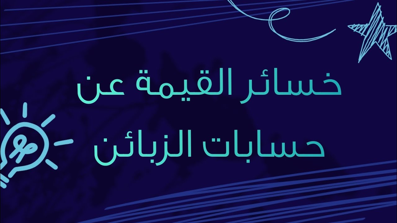 درس الوحدة : 4 الجزء : 1 خسائر القيمة عن حسابات الزبائن (تسجيل، زيادة، إنقاص و الغاء الخسارة)