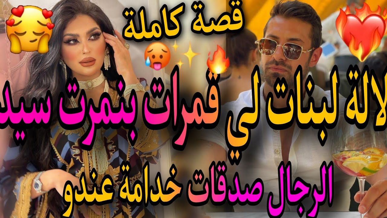 قصة كاملة❤️‍🔥لالة لبنات لي قمرات بنمرت سيد الرجال😉صدقات خدامة عندو😁عيراتو وحصلاتو كي..قصة من قاع ال🌋