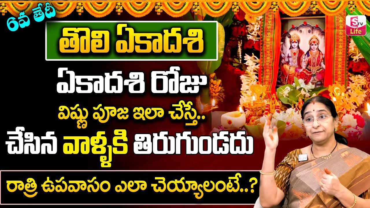 Ramaa Raavi - Tholi Ekadasi Significance | Ramaa Raavi Tholi Ekadasi Pooja Vidhanam | SumanTV Life