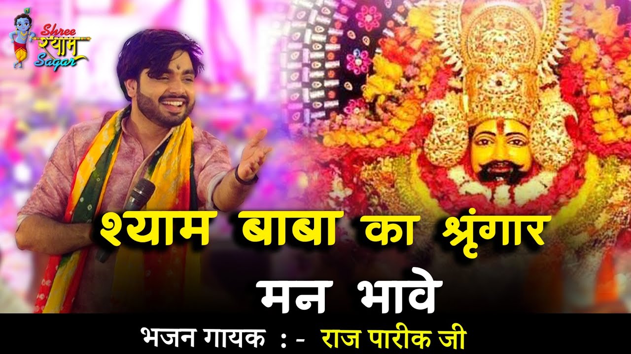 श्याम बाबा को श्रृंगार मन भावे , खाटू वाले को दरबार मन भावे  || Raj Pareek Ji || New 2022 Bhajan