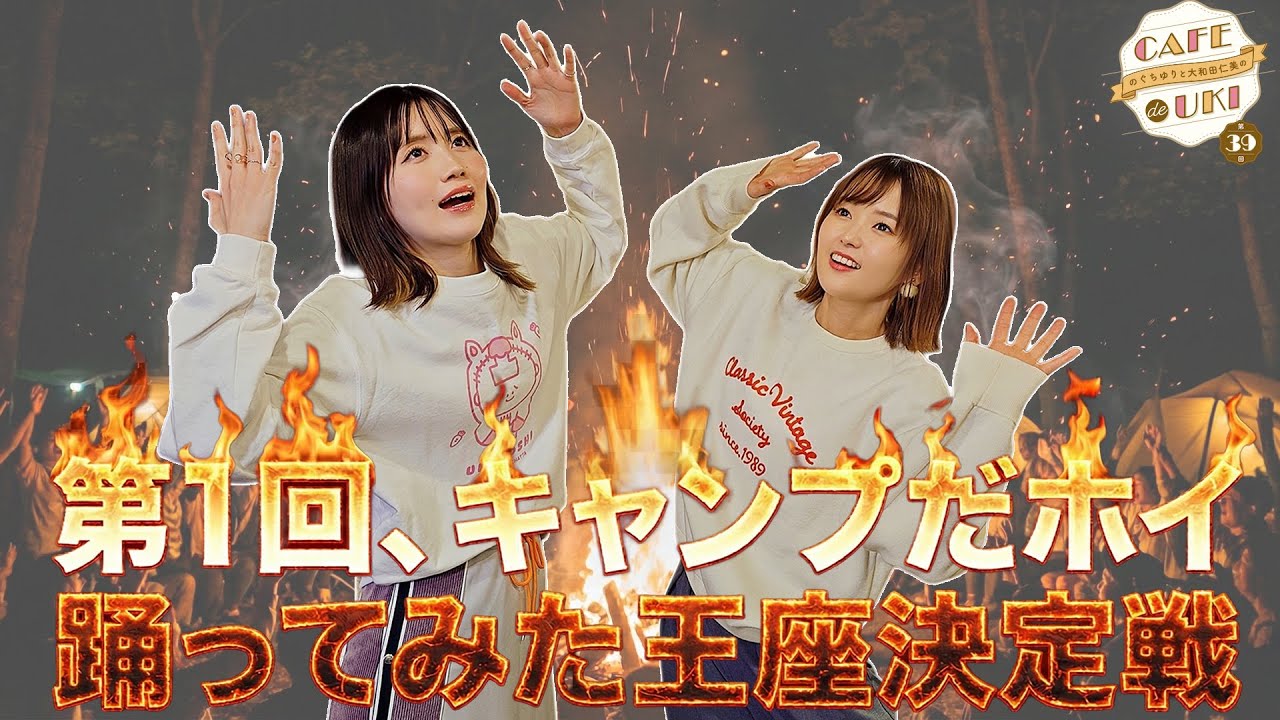【第1回、キャンプだホイ踊ってみた王座決定戦】のぐちゆりと大和田仁美のCAFÉ de UKI第39回(2026/1/14) #カフェドウキ