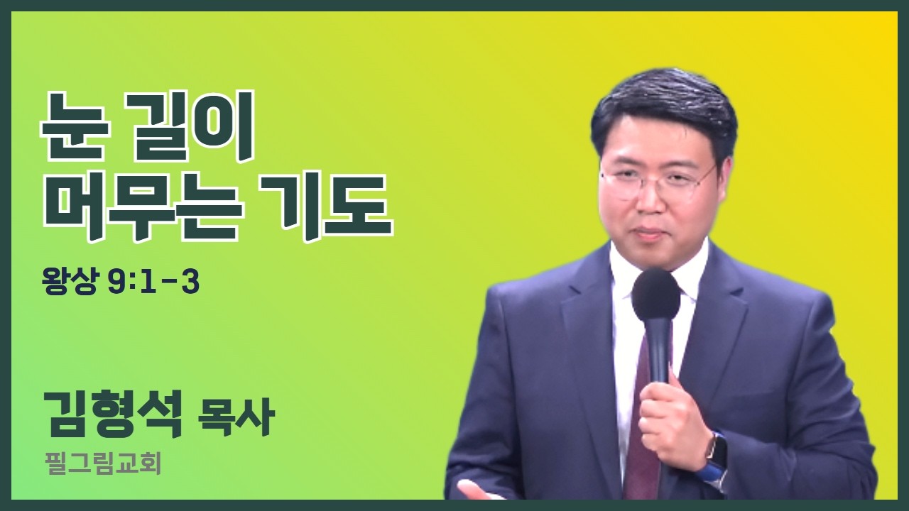 김형석 목사 | 눈길이 머무는 기도 (왕상 9:1-3) | 에스더기도운동 | 26.3.11