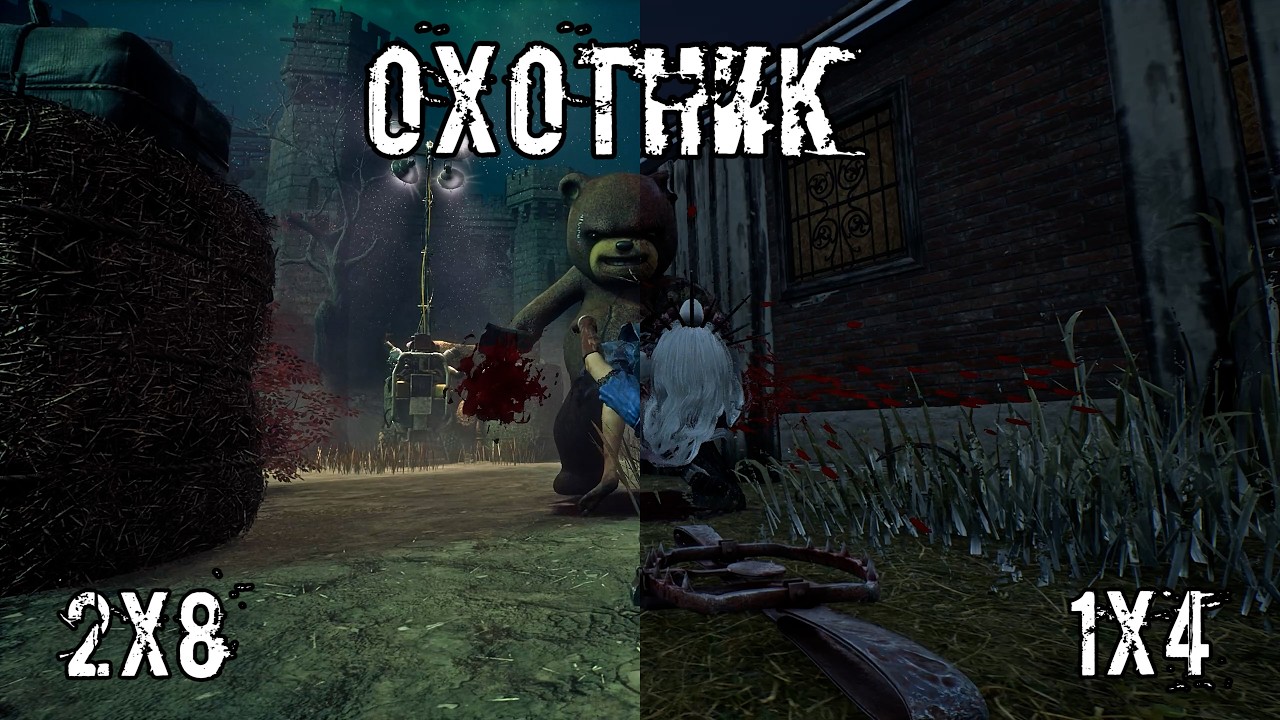 1х4 и 2х8 | Охотник / Траппер / The Trapper | Dead by daylight