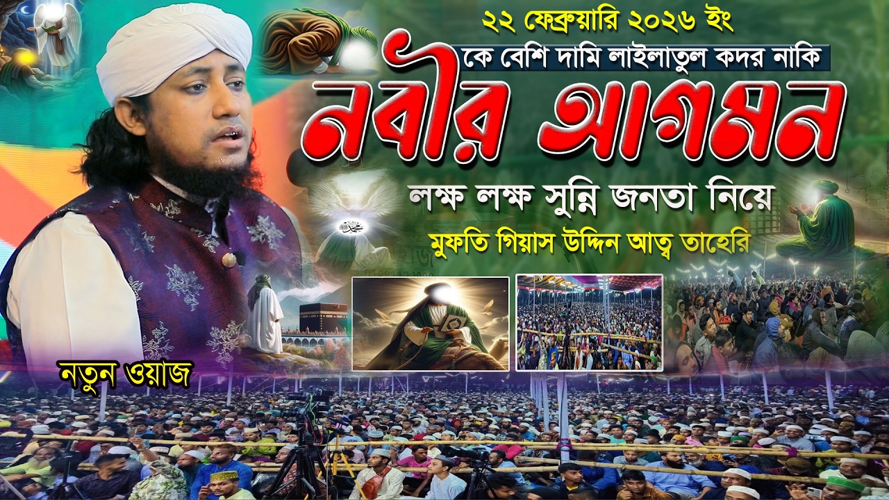 কে বেশি দামি লাইলাতুল কদর নাকি নবীর আগমন মুফতি গিয়াস উদ্দিন তাহেরী Mufti Giyas Uddin Tahery