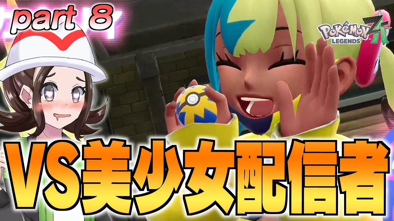【Pokémon LEGENDS ZA】擬人化ポケモン娘たちと行くミアレシティの冒険 part8【ゆっくり実況】【ポケモンレジェンズZA】【ポケモン擬人化】
