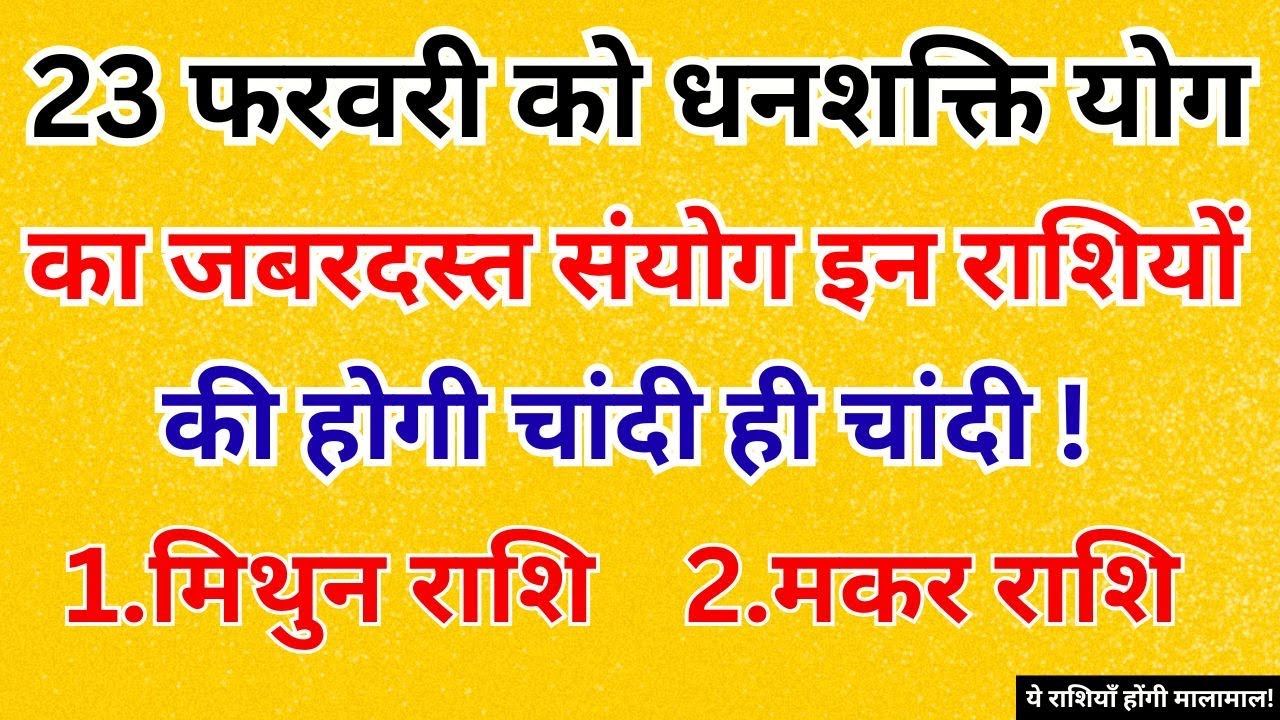 23 फरवरी को धनशक्ति योग का अद्भुत संयोग इन राशियों की होगी चांदी ही चांदी #jyotish