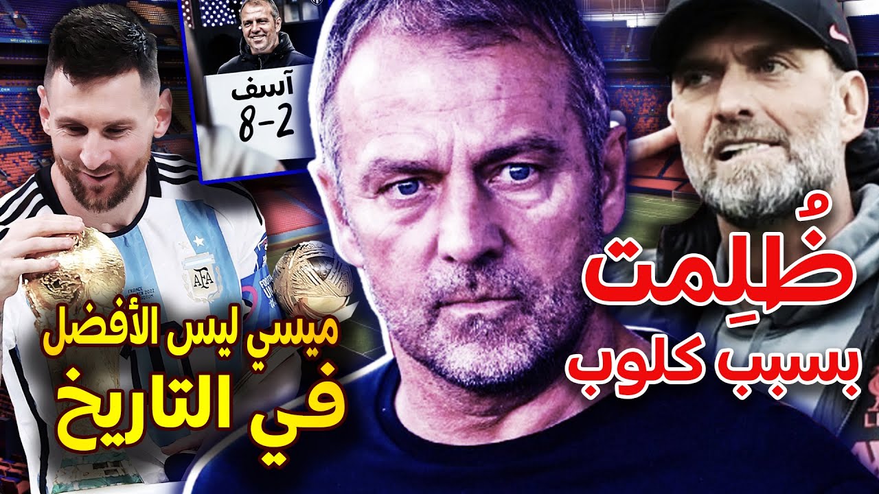حقائق لاتعرفها عن هانزي فليك.. موظف البنك الذي دمّر قلعة برشلونة💣 وعاد لترميمها 🏗️