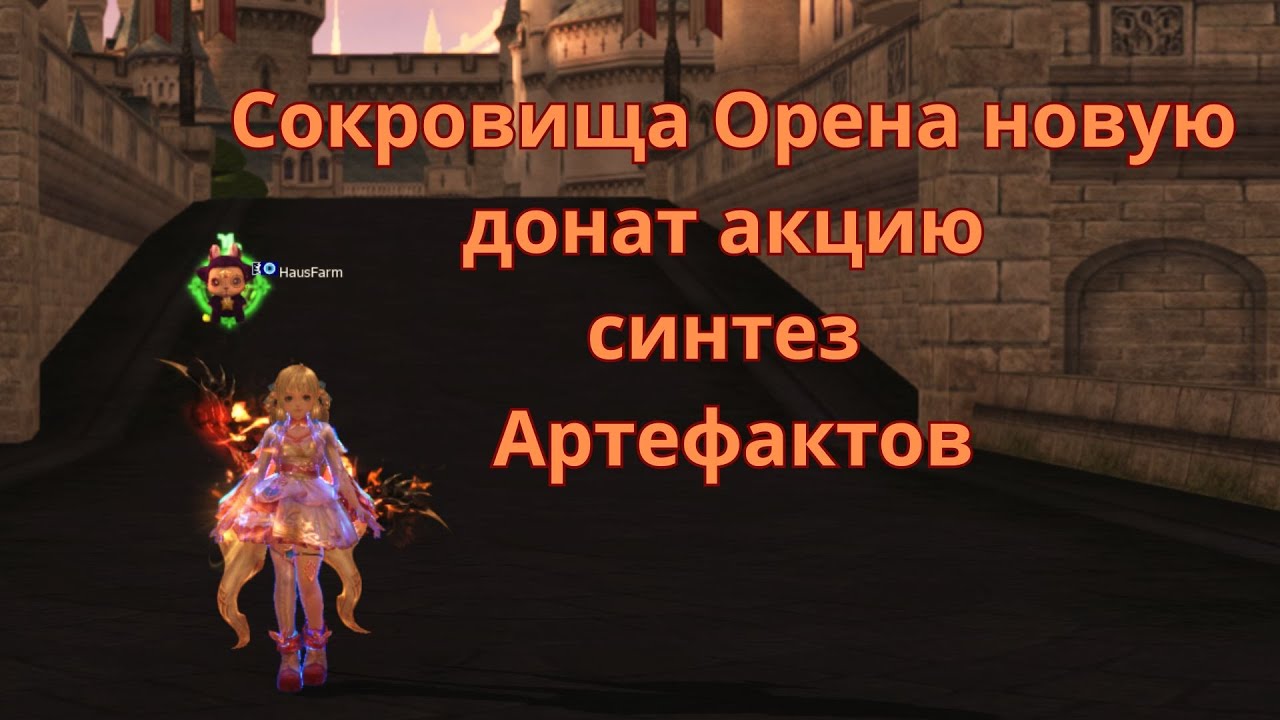 Сокровища Орена новую донат акцию в Lineage 2 синтез артефактов