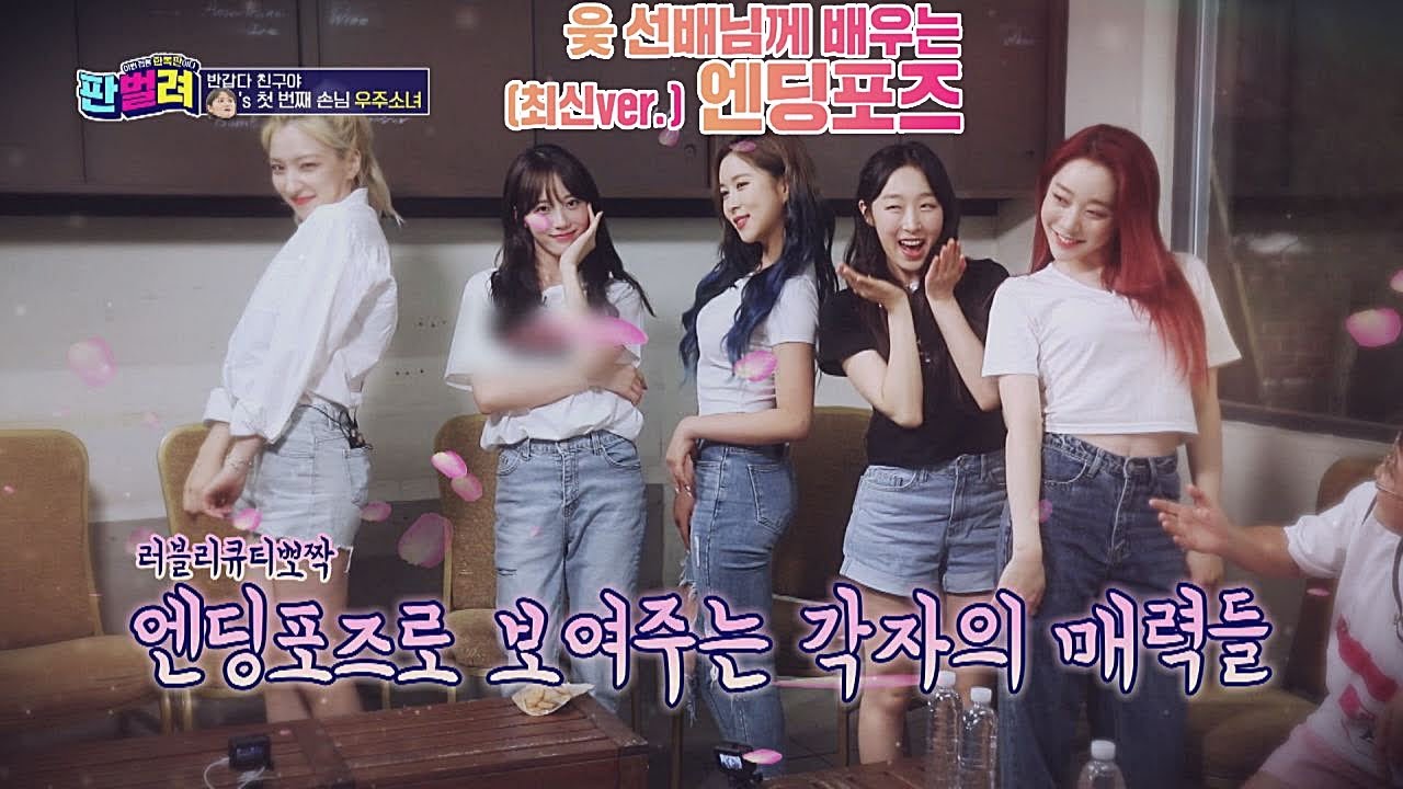 우주소녀(WJSN) 선배님께 배우는 [최신ver.] 엔딩 포즈-☆ 판벌려 - 이번 판은 한복판 9회